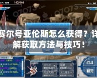 賽爾號亞倫斯怎么獲得？詳解獲取方法與技巧！