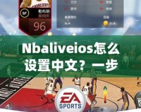 Nbaliveios怎么設(shè)置中文？一步步教你輕松切換語言！