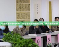 一站到底的游戲APP：讓你輕松成為答題王者，挑戰(zhàn)極限智慧