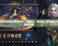 魔域變態(tài)版手機版開服表2021：新版本、新機遇，帶你進入不一樣的魔幻世界