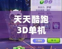 天天酷跑3D單機舊版本下載：重溫經(jīng)典，暢享無盡樂趣！