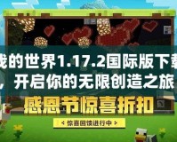 我的世界1.17.2國(guó)際版下載，開啟你的無限創(chuàng)造之旅！