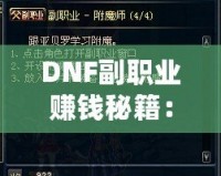 DNF副職業(yè)賺錢秘籍：哪一項(xiàng)副職業(yè)最值得選擇？