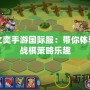 云頂之奕手游國際服：帶你體驗全新戰(zhàn)棋策略樂趣