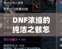 DNF濃縮的純潔之骸怎么獲得？揭秘最全攻略！