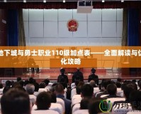 地下城與勇士職業(yè)110級加點表——全面解讀與優(yōu)化攻略