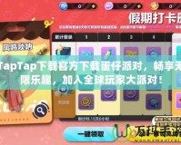 TapTap下載官方下載蛋仔派對，暢享無限樂趣，加入全球玩家大派對！