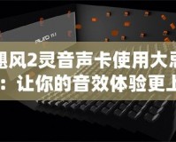 颶風(fēng)2靈音聲卡使用大忌：讓你的音效體驗(yàn)更上一層樓！