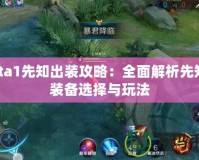 Dota1先知出裝攻略：全面解析先知的裝備選擇與玩法