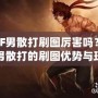 DNF男散打刷圖厲害嗎？探索男散打的刷圖優(yōu)勢與玩法