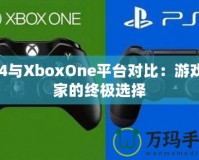 PS4與XboxOne平臺(tái)對(duì)比：游戲玩家的終極選擇