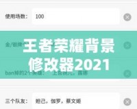 王者榮耀背景修改器2021：個(gè)性化你的游戲世界，打造專屬體驗(yàn)