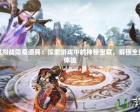 夢(mèng)幻模擬戰(zhàn)隱藏道具：探索游戲中的神秘寶藏，解鎖全新策略體驗(yàn)