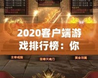 2020客戶端游戲排行榜：你絕不能錯(cuò)過的十大必玩游戲