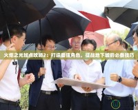 火炬之光加點攻略2：打造最強角色，征戰(zhàn)地下城的必備技巧