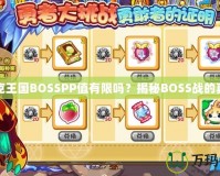 洛克王國BOSSPP值有限嗎？揭秘BOSS戰(zhàn)的真相