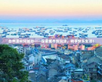 臺(tái)州溫嶺同城游——探索城市新玩法，暢享快樂(lè)生活！