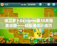 保衛(wèi)蘿卜Extreme第35關完美攻略——輕松通關小技巧