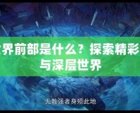 完美世界前部是什么？探索精彩的起源與深層世界