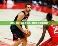 NBA2K13手游免費(fèi)下載，暢享極致籃球體驗(yàn)！