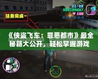 《俠盜飛車：罪惡都市》最全秘籍大公開，輕松掌握游戲秘籍，暢享都市冒險！