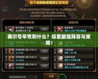 賽爾號辛克刷什么？探索最強陣容與策略！