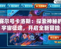 賽爾號卡洛斯：探索神秘的宇宙征途，開啟全新冒險