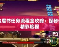 冒險島上古魔書任務流程全攻略：探秘未知魔力的精彩旅程