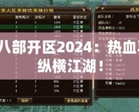 天龍八部開區(qū)2024：熱血再燃，縱橫江湖！