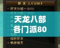 天龍八部各門(mén)派80技能詳解，掌握絕世武技，制霸江湖！