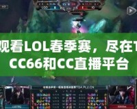 觀看LOL春季賽，盡在TCC66和CC直播平臺