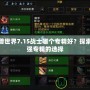 魔獸世界7.15戰(zhàn)士哪個專精好？探索最強(qiáng)專精的選擇