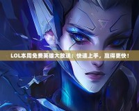 LOL本周免費(fèi)英雄大放送：快速上手，贏得更快！