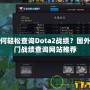 如何輕松查詢Dota2戰(zhàn)績(jī)？國(guó)外熱門(mén)戰(zhàn)績(jī)查詢網(wǎng)站推薦