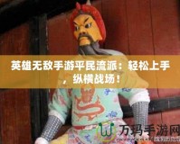 英雄無敵手游平民流派：輕松上手，縱橫戰(zhàn)場！