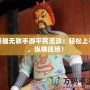 英雄無敵手游平民流派：輕松上手，縱橫戰(zhàn)場！