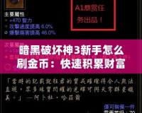 暗黑破壞神3新手怎么刷金幣：快速積累財(cái)富的秘訣