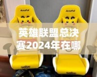 英雄聯(lián)盟總決賽2024年在哪舉行？一場(chǎng)電競盛宴的終極揭幕