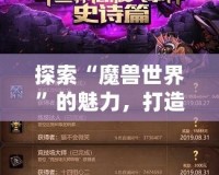 探索“魔獸世界”的魅力，打造屬于你的傳奇角色