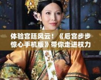 體驗(yàn)宮廷風(fēng)云！《后宮步步驚心手機(jī)版》帶你走進(jìn)權(quán)力的博弈