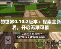 我的世界0.10.2版本：探索全新世界，開啟無限可能