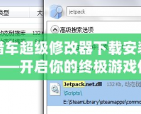 俠盜獵車超級修改器下載安裝手機版——開啟你的終極游戲體驗