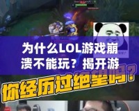 為什么LOL游戲崩潰不能玩？揭開游戲崩潰的背后原因與解決方法