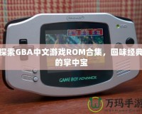 探索GBA中文游戲ROM合集，回味經(jīng)典的掌中寶