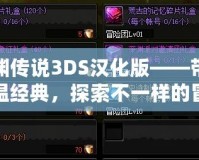 深淵傳說3DS漢化版——帶你重溫經(jīng)典，探索不一樣的冒險之旅