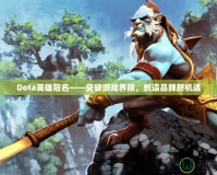 Dota英雄冠名——突破游戲界限，創(chuàng)造品牌新機遇