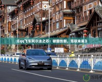 《qq飛車阿爾法之芯：破圈創(chuàng)新，駕馭未來》