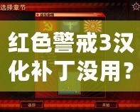 紅色警戒3漢化補(bǔ)丁沒用？破解困擾與解決方案解析