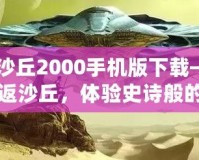 《沙丘2000手機(jī)版下載——重返沙丘，體驗(yàn)史詩般的未來冒險(xiǎn)》