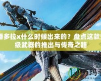 CF潘多拉x什么時候出來的？盤點這款史詩級武器的推出與傳奇之路